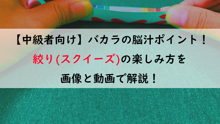 中級者向け バカラの脳汁ポイント 絞り スクイーズ の楽しみ方を画像と動画で解説