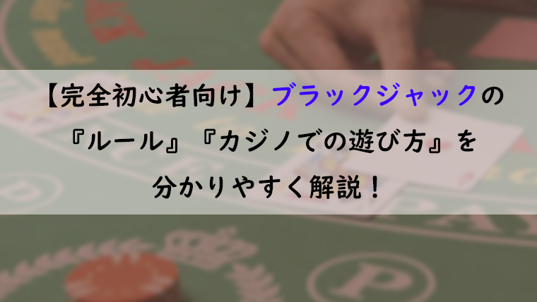 完全初心者向け ブラックジャックの ルール カジノでの遊び方 を分かりやすく解説