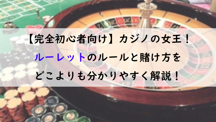 完全初心者向け】カジノの女王！ルーレットのルールと賭け方をどこより ...