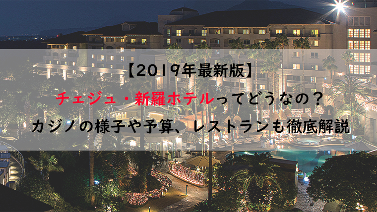 年最新版 チェジュ 新羅ホテルってどうなの カジノの様子や予算 レストランも徹底解説