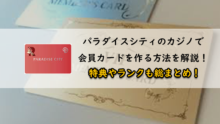 パラダイスシティのカジノで会員カードを作る方法を解説！特典やランク